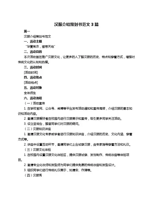 汉服介绍策划书范文3篇