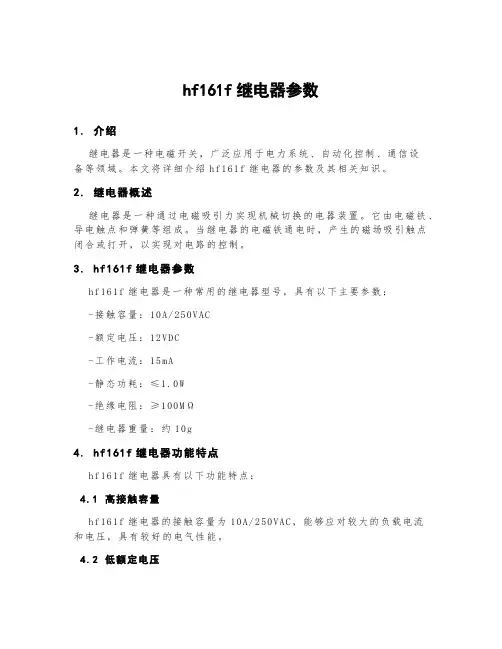 hf161f继电器参数