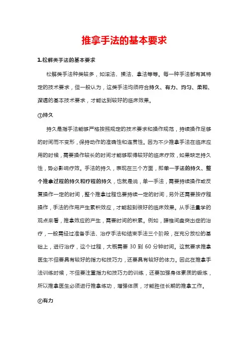 推拿手法的基本要求