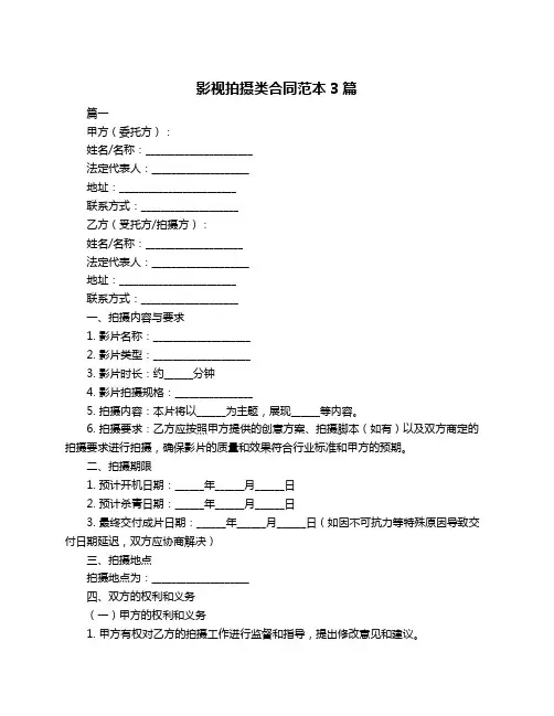影视拍摄类合同范本3篇