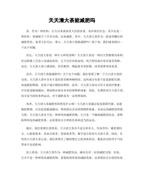 天天清大茶能减肥吗