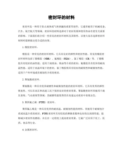 密封环的材料