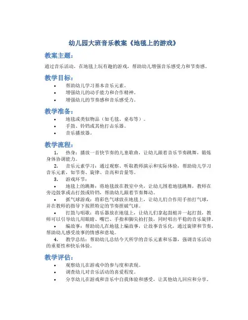 幼儿园大班音乐教案《地毯上的游戏》