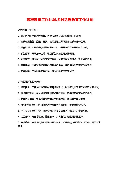远程教育工作计划,乡村远程教育工作计划