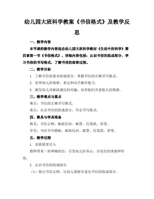 幼儿园大班科学教案《书信格式》及教学反思(1)