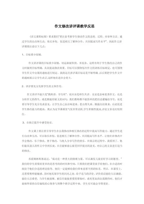 作文修改讲评课教学反思