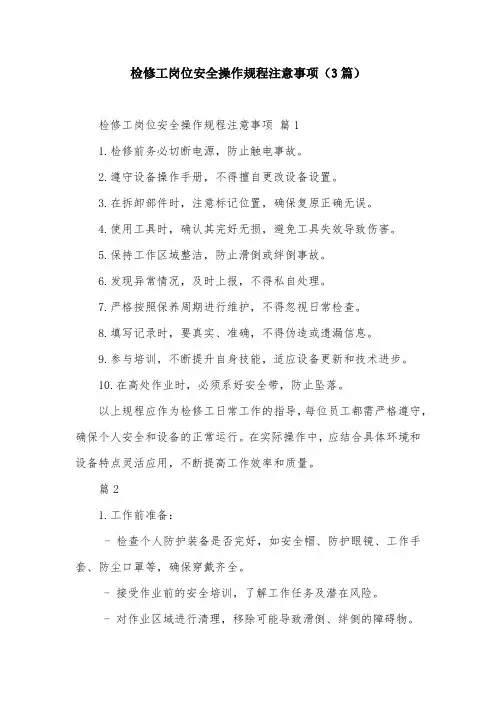 检修工岗位安全操作规程注意事项(3篇)