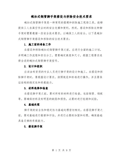 碗扣式钢管脚手架搭设与拆除安全技术要求（三篇）