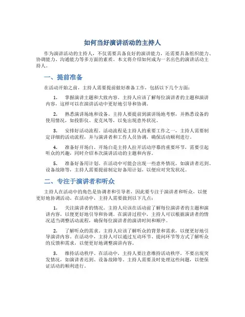 如何当好演讲活动的主持人