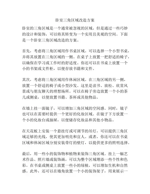 卧室三角区域改造方案