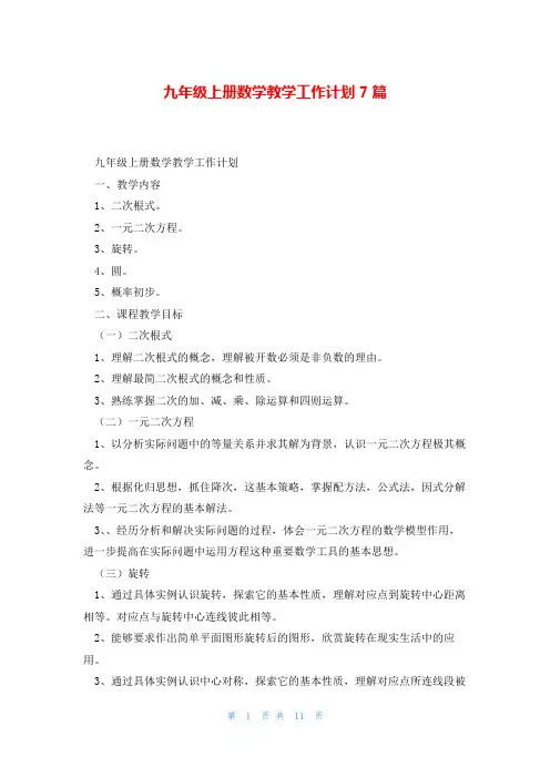 九年级上册数学教学工作计划7篇