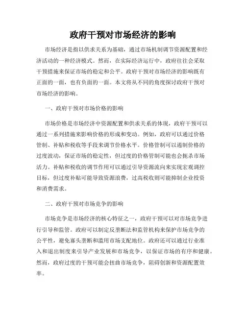政府干预对市场经济的影响