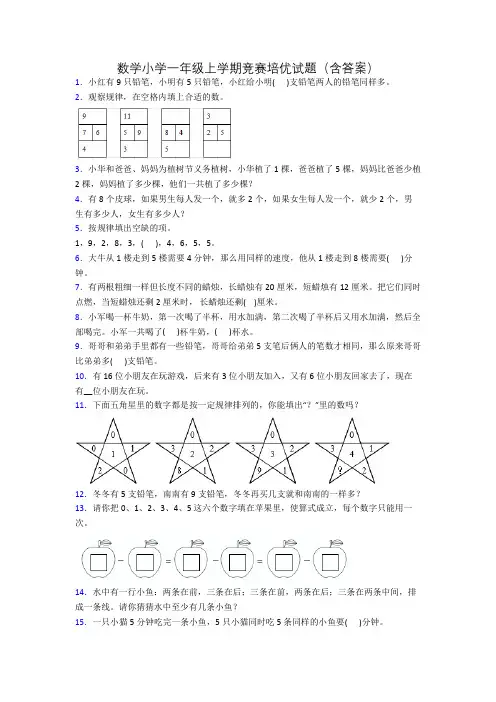 数学小学一年级上学期竞赛培优试题(含答案)
