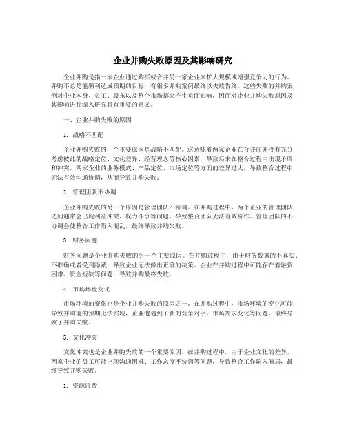企业并购失败原因及其影响研究