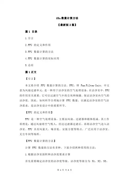 ffu数量计算方法