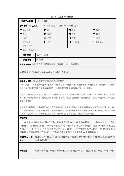 模块三 主题单元设计 高一生物 大作业《分子与细胞》