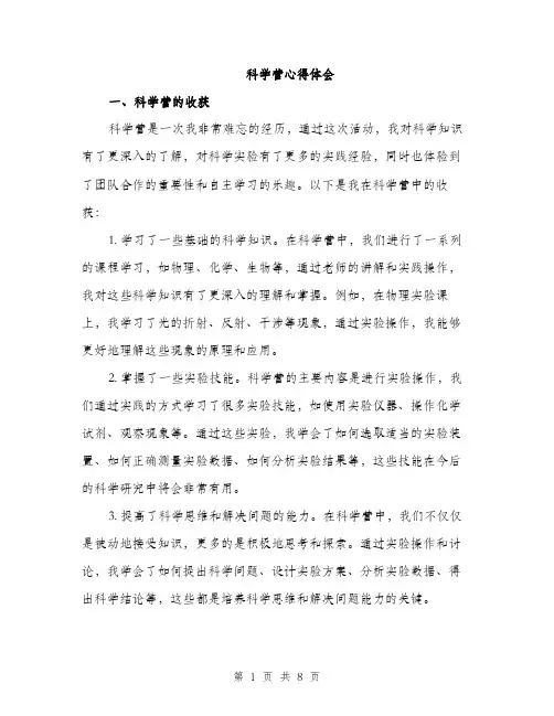 科学营心得体会（三篇）