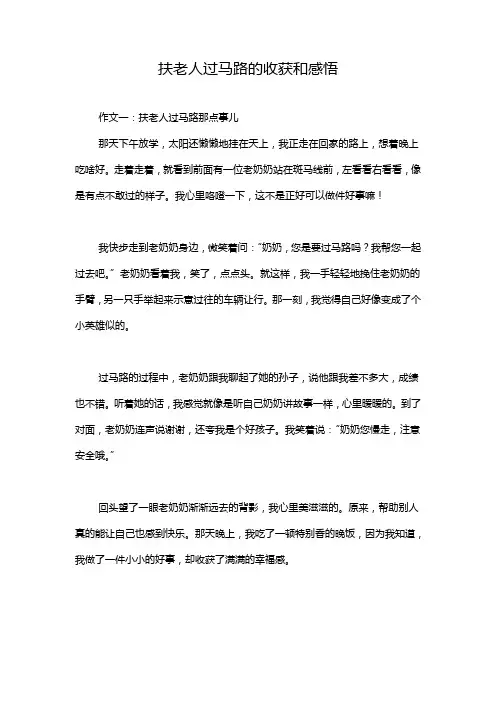 扶老人过马路的收获和感悟