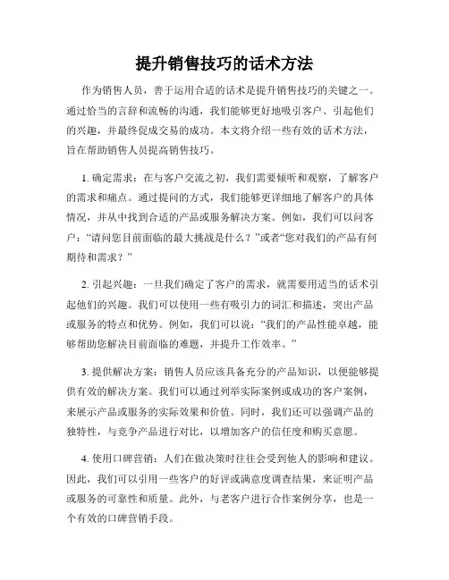 提升销售技巧的话术方法