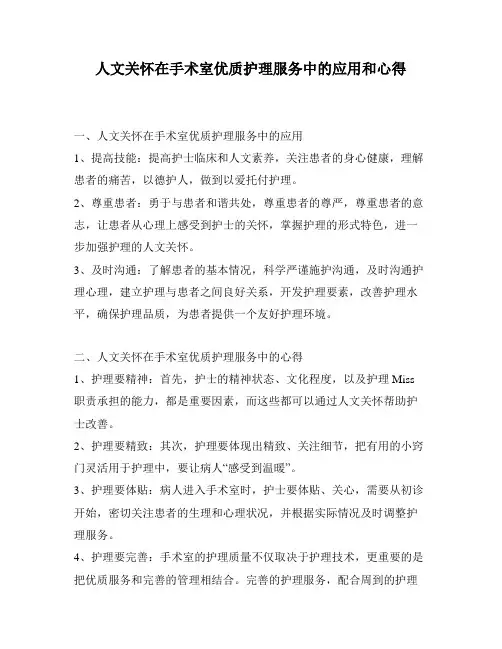 人文关怀在手术室优质护理服务中的应用和心得