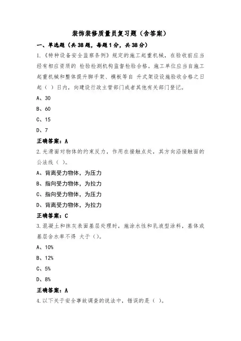 装饰装修质量员复习题(含答案)