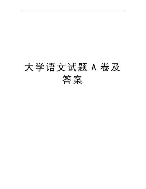 最新大学语文试题A卷及答案
