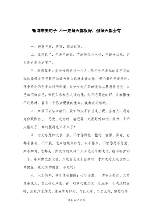 微博唯美句子 不一定每天都很好，但每天都会有