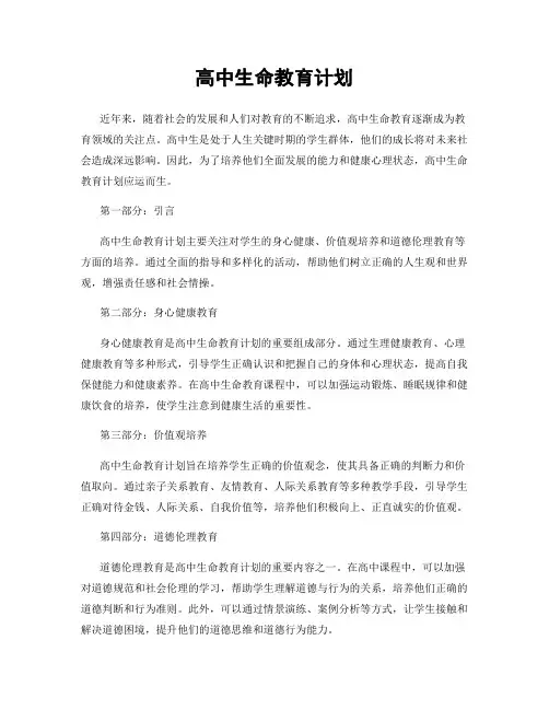 高中生命教育计划