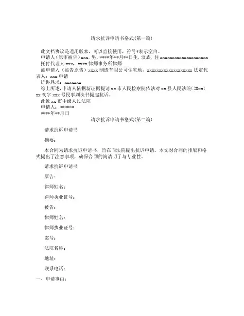 请求抗诉申请书格式精选3篇