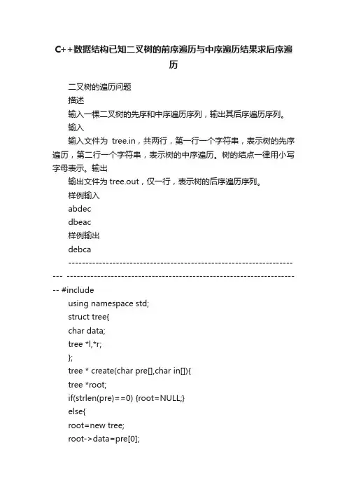 C++数据结构已知二叉树的前序遍历与中序遍历结果求后序遍历
