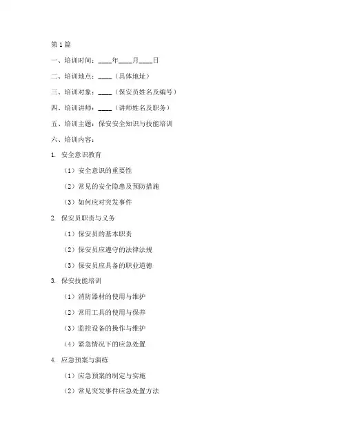 保安安全教育培训记录模板(2篇)