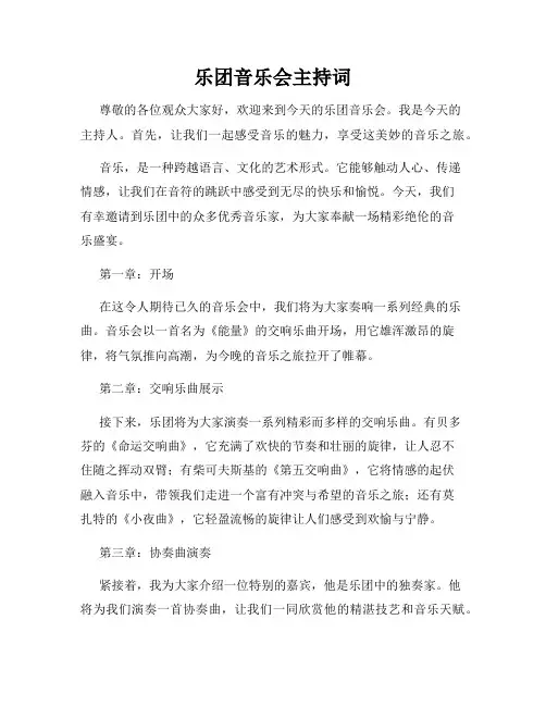 乐团音乐会主持词