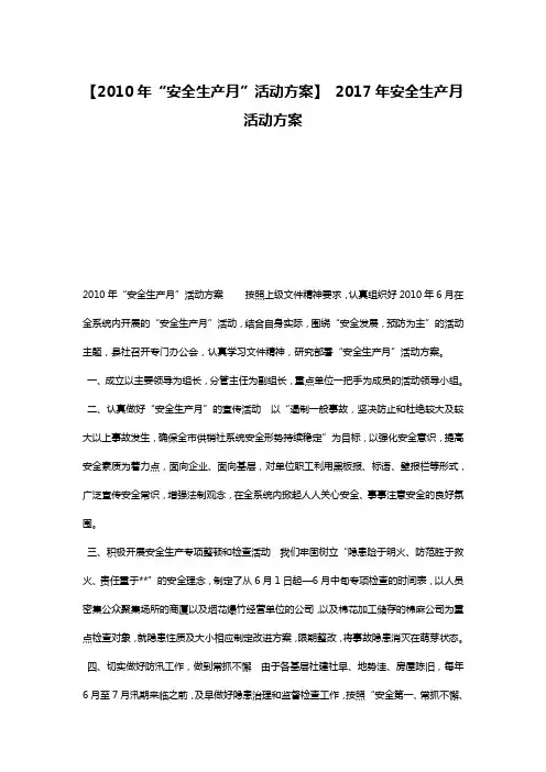 【2010年“安全生产月”活动方案】 2017年安全生产月活动方案
