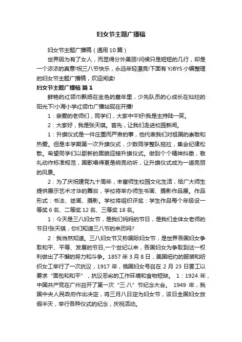 妇女节主题广播稿（通用10篇）