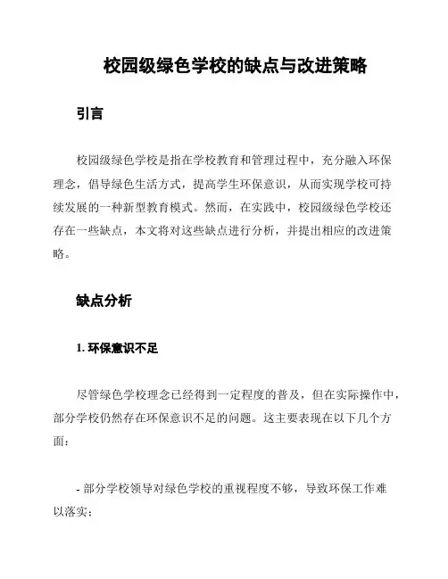 校园级绿色学校的缺点与改进策略