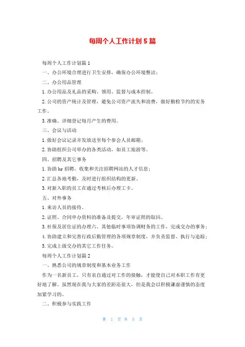 每周个人工作计划5篇