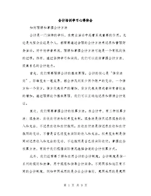会计培训学习心得体会(4篇)