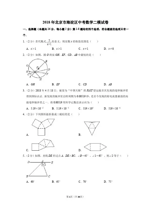 2018年北京市海淀区中考数学二模试卷