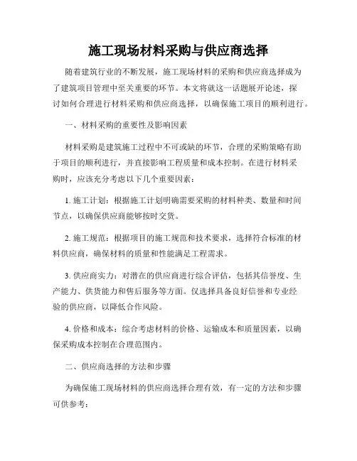 施工现场材料采购与供应商选择