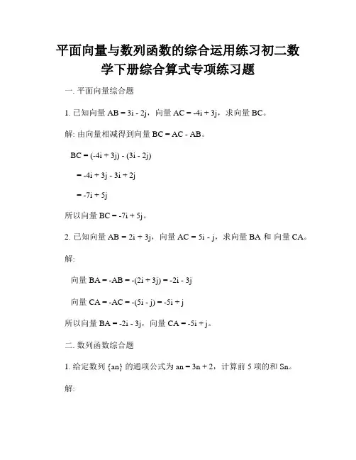 平面向量与数列函数的综合运用练习初二数学下册综合算式专项练习题