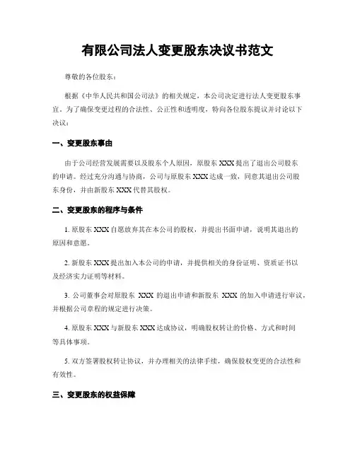有限公司法人变更股东决议书范文
