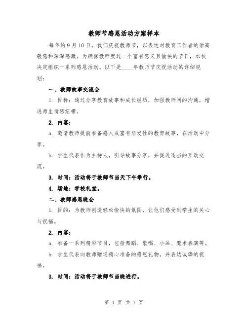 教师节感恩活动方案样本（3篇）