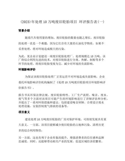 (2023)年处理10万吨废旧轮胎项目 环评报告表(一)