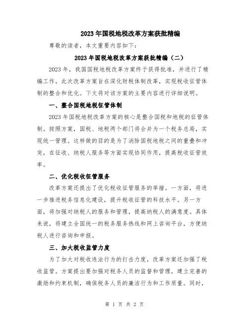 2023年国税地税改革方案获批精编
