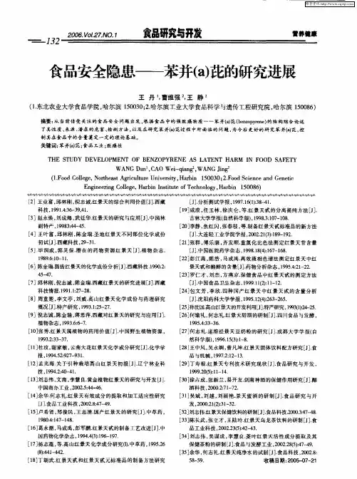 食品安全隐患——苯并(a)芘的研究进展