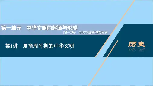 (通史版)2021版新高考历史一轮复习第一单元中华文明的起源与形成第1讲夏商周时期的中华文明课件人民版