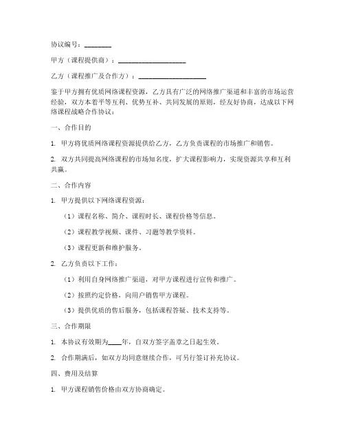 网络课程战略合作协议模板