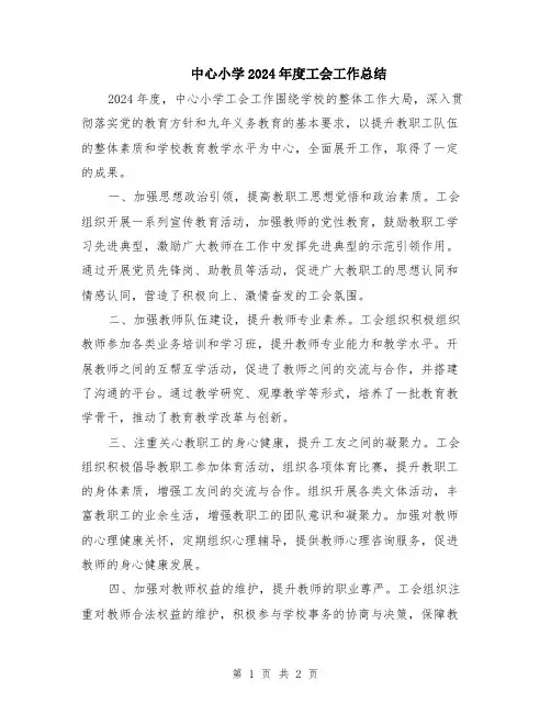 中心小学2024年度工会工作总结