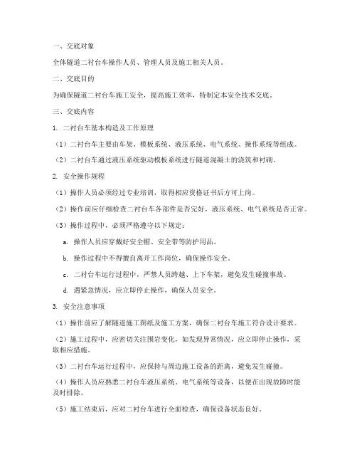 隧道二衬台车安全技术交底模板