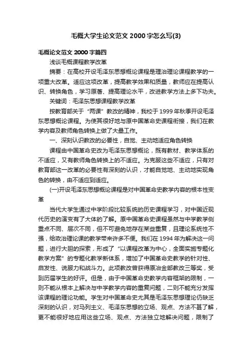 毛概大学生论文范文2000字怎么写（3）